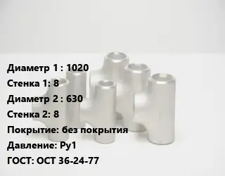 Тройник стальной 1020х8 -630х8 без покрытия Ру1 ГОСТ: ОСТ 36-24-77